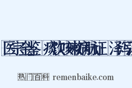 医宗金鉴·痰饮咳嗽病脉证·泽泻汤是什么意思的图片